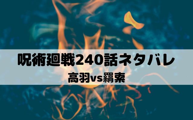 【呪術廻戦最新話ネタバレ240話】高羽vs羂索