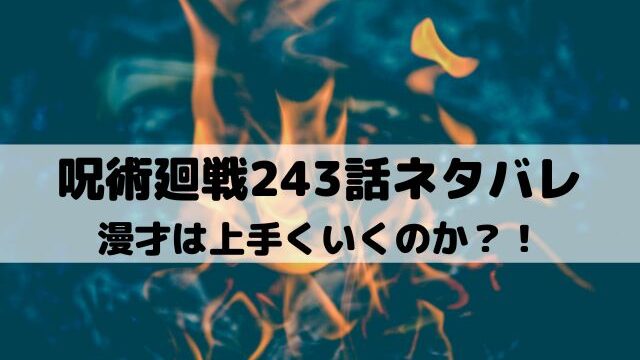 【呪術廻戦最新話ネタバレ243話】漫才は上手くいくのか？！