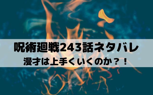 【呪術廻戦最新話ネタバレ243話】漫才は上手くいくのか？！
