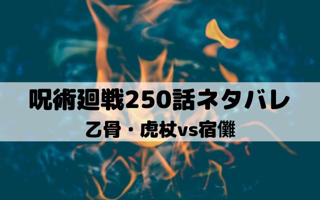 【呪術廻戦ネタバレ最新話250話】乙骨・虎杖vs宿儺