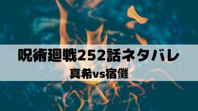 【呪術廻戦ネタバレ最新話252話】真希vs宿儺
