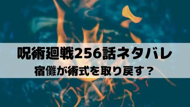 【呪術廻戦ネタバレ最新話256話】宿儺が術式を取り戻す？