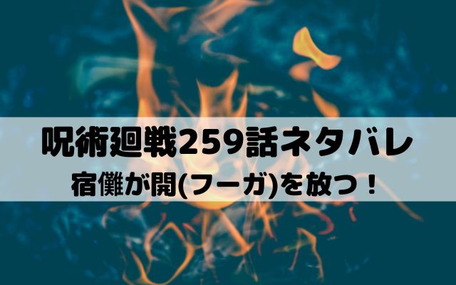 【呪術廻戦ネタバレ最新話259話】宿儺が開(フーガ)を放つ！