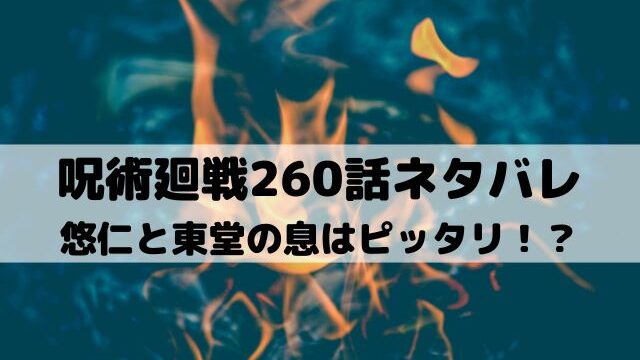 【呪術廻戦ネタバレ最新話260話】悠仁と東堂の息はピッタリ！？