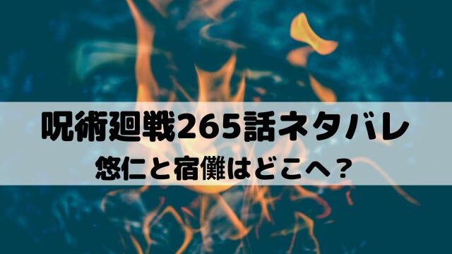 【呪術廻戦ネタバレ最新話265話】悠仁と宿儺はどこへ？