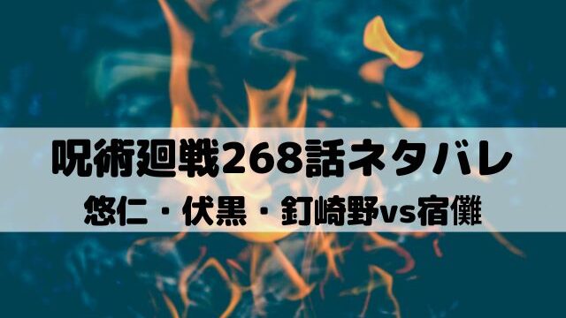 【呪術廻戦ネタバレ最新話268話】悠仁・伏黒・釘崎野vs宿儺