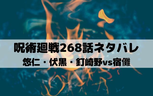 【呪術廻戦ネタバレ最新話268話】悠仁・伏黒・釘崎野vs宿儺