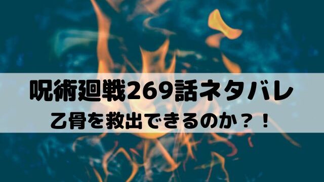 【呪術廻戦ネタバレ最新話269話】乙骨を救出できるのか？！