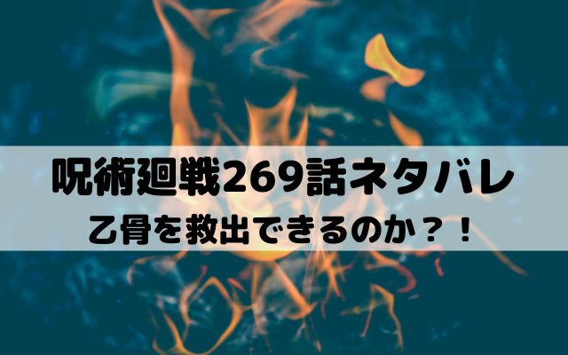 【呪術廻戦ネタバレ最新話269話】乙骨を救出できるのか？！