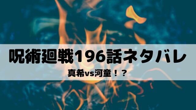 【呪術廻戦ネタバレ最新話196話】真希vs河童！？
