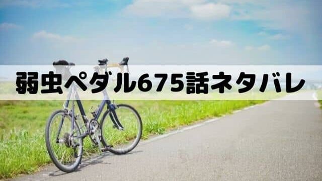 【弱虫ペダル675話ネタバレ】黒田vs真波クライマー対決開幕！
