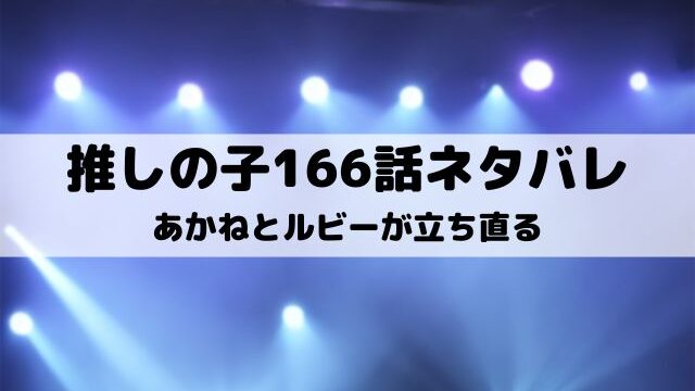 【推しの子最新話ネタバレ166話】あかねとルビーが立ち直る