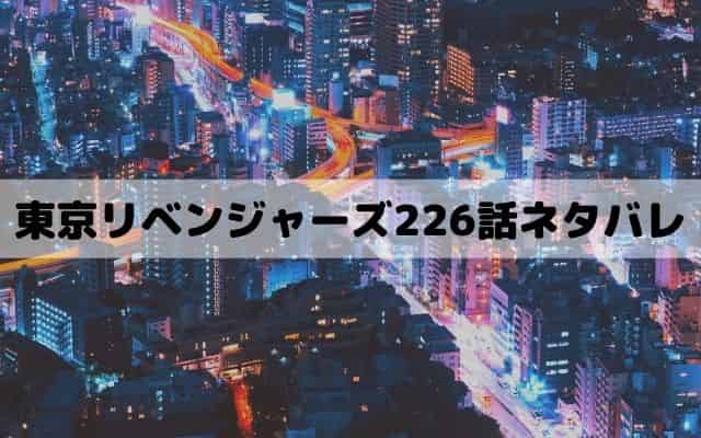 【東京リベンジャーズ226話ネタバレ】ベンケイとワカの伝説判明！