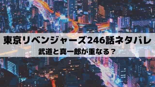 【東京リベンジャーズネタバレ最新話246話】喧嘩屋カクチョー復活