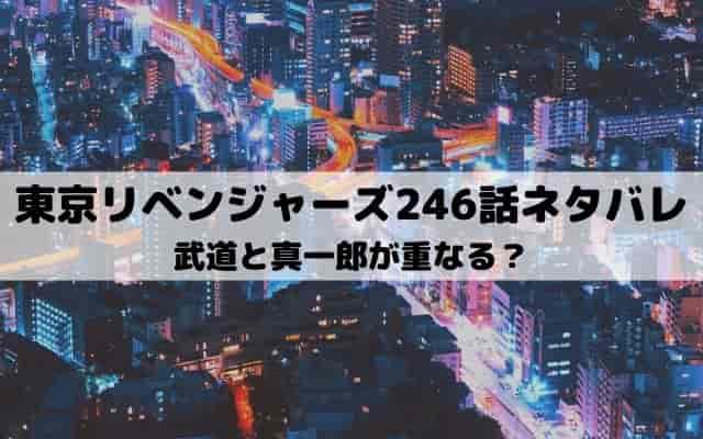 【東京リベンジャーズネタバレ最新話246話】喧嘩屋カクチョー復活