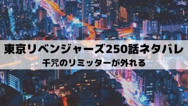 【東京リベンジャーズネタバレ最新話250話】千咒のリミッターが外れる