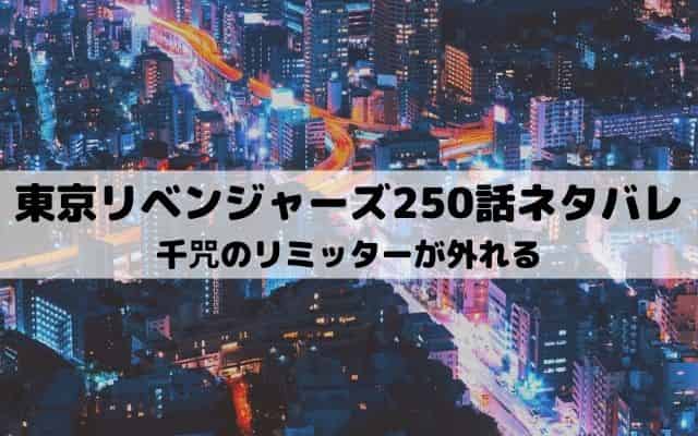 【東京リベンジャーズネタバレ最新話250話】千咒のリミッターが外れる