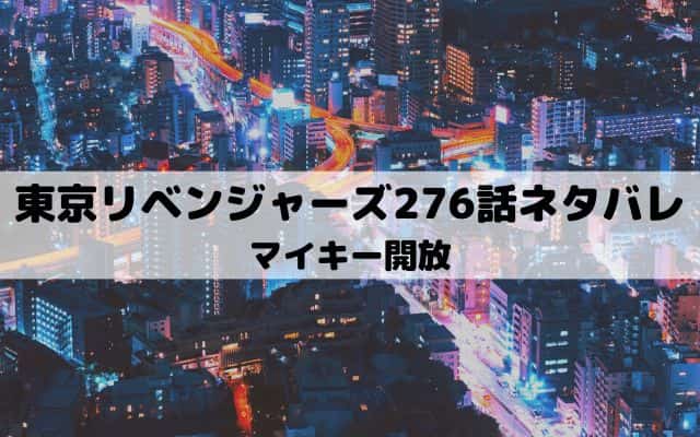 【東京リベンジャーズネタバレ最新話276話】マイキー開放