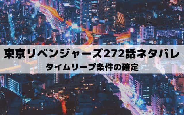 【東京リベンジャーズネタバレ最新話272話】タイムリープ条件の確定
