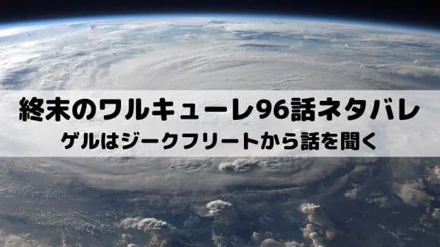 【終末のワルキューレネタバレ97話最新話】ゲルはジークフリートから話を聞く