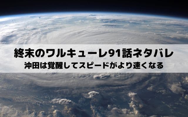 【終末のワルキューレネタバレ最新話91話】沖田は覚醒してスピードがより速くなる