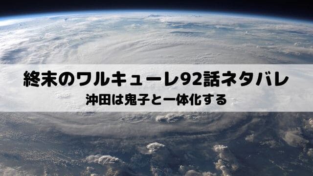 【終末のワルキューレ92話ネタバレ】沖田は鬼子と一体化する