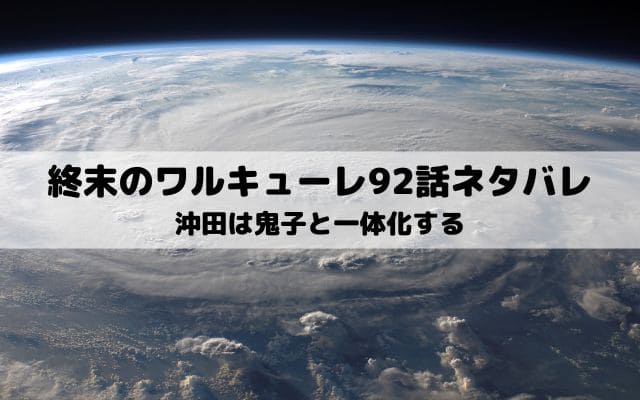 【終末のワルキューレ92話ネタバレ】沖田は鬼子と一体化する