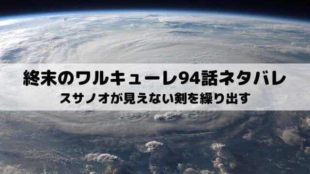 【終末のワルキューレ94話ネタバレ】スサノオが見えない剣を繰り出す