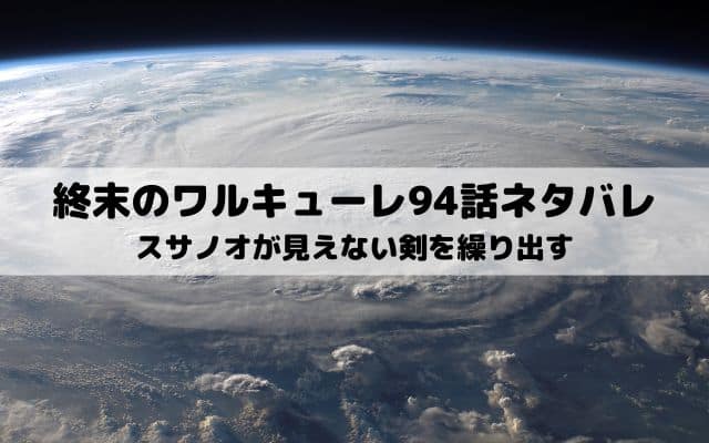 【終末のワルキューレ94話ネタバレ】スサノオが見えない剣を繰り出す